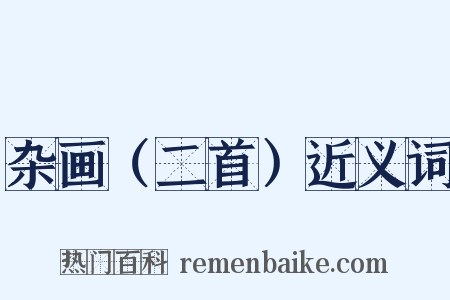杂画（二首）近义词是什么意思的图片